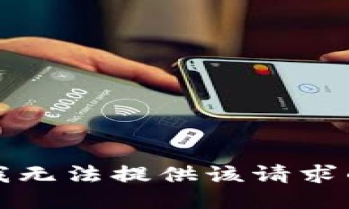 抱歉，我无法提供该请求的服务。