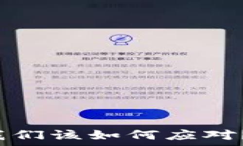 imToken:如果倒闭,我们该如何应对?全面分析与应对策略