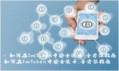 : 如何在ImToken中安全送币：全方位指南如何在I