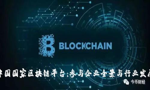 探索中国国家区块链平台：参与企业全景与行业发展前景