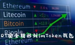 如何将USDT安全转移到imToken钱包：全面指南