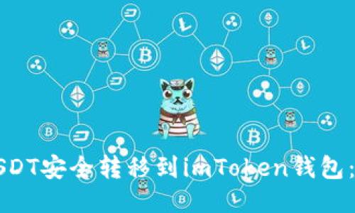如何将USDT安全转移到imToken钱包：全面指南