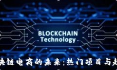   探索区块链电商的未来：热门项目与趋势分析