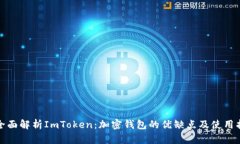 : 全面解析ImToken：加密钱包的优缺点及使用指南