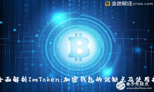 : 全面解析ImToken：加密钱包的优缺点及使用指南