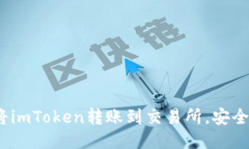 详细教程：如何将imToken转账到交易所，安全快速的操作指南