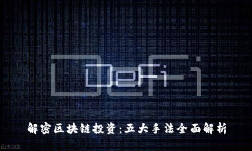 解密区块链投资：五大手法全面解析