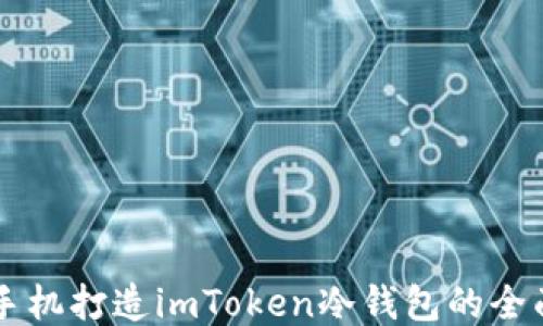 
用旧手机打造imToken冷钱包的全面指南