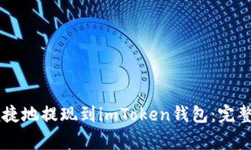 : 如何将USDT安全便捷地提现到imToken钱包：完整指南与常见问题解答