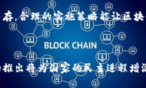 揭开印度区块链投票的面纱：未来选举的变革与创新
区块链, 投票, 印度, 选举/guanjianci

揭开印度区块链投票的面纱：未来选举的变革与创新

近年来，区块链技术逐渐被应用于各个领域，而其中最具革命性的应用之一便是投票系统。印度作为世界上最大民主国家之一，其选举制度的传统局限性和安全隐患愈加明显。随着区块链技术的不断发展，创新型区块链投票网站正在逐步崭露头角。本文将探讨印度区块链投票网站的现状、发展及未来趋势。

区块链投票的基本概念和优势

区块链投票是基于区块链技术的电子投票系统，通过去中心化的特性和加密技术来确保投票过程的安全性、透明性和不可篡改性。与传统的投票方式相比，区块链投票具有以下几个显著优势：

ul
    listrong安全性/strong：传统投票系统易受到黑客攻击和篡改，而区块链的加密算法确保了投票数据的安全。/li
    listrong透明性/strong：区块链上的每一笔交易都会被记录，任何人都可以查看，确保投票过程的公开透明。/li
    listrong匿名性/strong：投票者的身份可以得到保护，保持个人隐私。/li
    listrong效率/strong：区块链投票可以大幅缩短选票的计票时间，提高选举效率。/li
/ul

印度的区块链投票网站

在印度，虽然区块链投票的应用仍在初步阶段，但已有一些项目和公司致力于开发基于区块链的投票平台。以下是一些较为知名的区块链投票网站：

ul
    listrongQube/strong：Qube 是一个专注于区块链投票系统的初创公司，其技术平台旨在提高透明度和安全性。他们正在与一些政党合作，以在地方选举中实施区块链投票。/li
    listrongVotem/strong：Votem 是一个国际知名的区块链投票平台，在印度也展开了一些试点项目。他们的目标是通过利用区块链技术让投票变得简单、安全和透明。/li
    listrongFollow My Vote/strong：虽然该平台总部不在印度，但它提供的开源投票解决方案在印度也受到关注，通过提供去中心化的投票系统，增强选民的信任感。/li
/ul

推动区块链投票的挑战与机遇

虽然区块链投票在技术上具有强大的潜力，但在实际应用中，仍然面临诸多挑战与机遇。

h4挑战/h4
ul
    listrong技术普及度/strong：在印度，尤其是偏远地区，互联网基础设施并不完善，数字鸿沟使得信息技术难以普及。/li
    listrong信息安全疑虑/strong：尽管区块链系统相对安全，但许多人对新技术的安全性仍持怀疑态度。/li
    listrong法律法规障碍/strong：印度的选举法尚未完全适应区块链技术的应用，这可能会导致法律上的困难。/li
/ul

h4机遇/h4
ul
    listrong提升选民信任度/strong：通过区块链技术，能够在透明度和安全性上下功夫，提升选民对整个投票过程的信任。/li
    listrong提高选民参与率/strong：方便的在线投票方式可以提高选民的投票积极性，尤其是年轻人更倾向于使用数字投票。/li
    listrong国际合作/strong：区块链技术的全球性特征让越来越多的国家和企业有望进行合作，从而探索更好的投票机制。/li
/ul

相关问题解答

h4问题一：区块链投票系统的安全性如何保证？/h4

区块链技术本质上是一种分布式账本技术。其安全性来自于以下几个方面：

ul
    listrong数据去中心化/strong：传统投票系统通常依赖中心化的服务器，而区块链将数据分散在多个节点上，即便其中一部分被攻击，也难以影响整体的数据安全。/li
    listrong共识机制/strong：区块链使用的共识算法确保了所有节点对数据的共享和同步，一旦数据被记录，就不可篡改，大大提高了投票的真实性。/li
    listrong加密技术/strong：投票内容经过加密，只有持有相应密钥的人才能解密，从而保护投票者的隐私。/li
/ul

然而，尽管区块链本身具备高度安全性，但实施过程中的安全策略仍至关重要。例如，用户终端设备的安全、身份认证机制和网络的安全都会影响投票的整体安全。因此，除了技术本身，相关的安全措施也不容忽视。

h4问题二：如何解决区块链投票中的隐私问题？/h4

隐私问题是区块链投票系统中尤为重要的方面。由于投票行为和选票内容都可能涉及到个人隐私，如何保护投票者的身份成为一个挑战。

ul
    listrong采用同态加密/strong：这是一种能够在密文下进行计算的加密技术，即使数据未经解密，也可执行运算，确保投票内容的隐私性。/li
    listrong零知识证明/strong：该技术允许一方（证明者）向另一方（验证者）证明其拥有某种信息，而无需透露该信息的内容。利用零知识证明，选民的投票可以在不暴露自身身份的情况下得到证明。/li
    listrong定期审计与监控/strong：透明的审计机制使得系统中任何不当行为都能被及时发现，从而在一定程度上保证投票的公正与隐私。/li
/ul

综上，虽然区块链技术在隐私保护方面表现优越，但其实现需要严格的技术措施以及法律框架的支持。

h4问题三：如何推动区块链投票的普及与应用？/h4

推动区块链投票的普及与应用需要从多个角度入手，包括技术、教育、政策等方面：

ul
    listrong加大技术研发/strong：需要更多的技术团队投入到区块链投票技术的研发中，提高系统的稳定性与安全性。/li
    listrong大众教育和宣传/strong：为了消除公众的疑虑，必须针对区块链技术进行广泛的教育和宣传，讲解其优势与潜在的安全性。/li
    listrong推动政策完善/strong：与立法机关合作，推动区块链技术在投票领域的法律法规完善，为其开展提供合法合规的环境。/li
    listrong建立保障机制/strong：设立相应的监督组织或机制，确保技术的实现过程中遵循透明、公正的原则。/li
/ul

总之，区块链投票作为一项前沿技术，其推广与应用必须综合考虑技术的可靠性、公众的接受度以及法律框架的支撑。潜在的挑战和机遇并存，合理的实施策略能让区块链投票在印度乃至全球范围内取得成功。

总结

区块链投票是通过新技术为传统选举制度带来的一场革新。在印度，随着技术的发展和公众对安全性、隐私保护重视的增加，区块链投票的推出将为国家的民主进程增添新的动力。通过探索与实践，结合先进的技术与严格的政策框架，未来的印度选举有望变得更加透明、安全与高效。