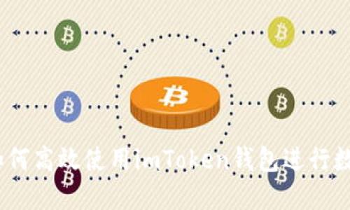 全面指南：如何高效使用imToken钱包进行数字资产管理