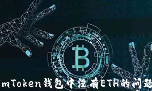 
如何解决ImToken钱包中没有ETH的问题：完整指南