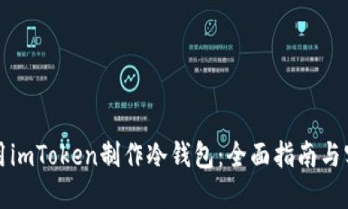 如何使用imToken制作冷钱包：全面指南与实用技巧