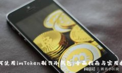 如何使用imToken制作冷钱包：全面指南与实用技巧