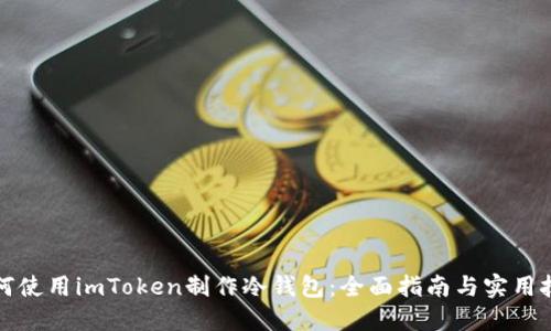 如何使用imToken制作冷钱包：全面指南与实用技巧
