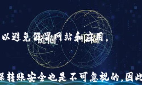 
imToken转账需不需要联网的全面解析与用户指南

关键词：
imToken, 转账, 需要联网, 区块链/guanjianci

引言
在区块链和加密货币不断发展的今天，许多用户开始使用数字钱包来存储和转账虚拟货币。imToken作为一个知名的数字资产钱包，不仅提供了安全的资产管理服务，还具备方便快捷的转账功能。然而，对于许多新手用户来说，在转账过程中是否需要联网这一问题常常让人感到困惑。为了帮助用户更好地理解imToken的转账流程和网络连接的重要性，以下将详细探讨这一主题。

imToken是什么？
imToken是一款集多链支持、去中心化交易和安全资产管理于一体的数字钱包，于2016年推出。它支持以太坊及ERC20代币、比特币、EOS等各种主流加密资产，并致力于为用户提供安全可靠的资产管理体验。用户可以通过imToken进行数字资产的存储、转账、交易等多种操作。同时，imToken还提供了DApp浏览器，用户可以直接通过钱包访问去中心化应用，提高了使用的便利性。

转账过程简介
在imToken中，进行转账操作的流程相对简单。首先，用户需要打开imToken钱包，选择要进行转账的资产类型，然后输入收款地址和转账金额，最后确认支付密码进行确认。通过这些简单的步骤，用户便可以将资金转账到其他钱包或账户。

转账时是否需要联网？
回答这个问题的关键在于理解区块链技术的运作原理。每当进行转账时，相关的交易信息会被打包并广播到整个网络，经过矿工的验证后才会被正式记录到区块链上。因此，进行转账操作时是需要联网的，联网才能将交易信息发送到区块链网络中。

在实际操作中，用户在发送转账请求时，imToken会通过互联网将交易信息发送到相应的区块链网络，而区块链网络内的矿工会进行验证。一旦验证通过，交易将会被记录，并且发件人和收件人的资产余额会相应更新。

转账的关键步骤与注意事项
在进行imToken转账时，除了需要联网外，还有一些关键步骤和注意事项需要用户特别关注。

h41. 确认网络状态/h4
用户在进行转账之前，务必确保自己的手机或者设备已连接到稳定的网络。无论是Wi-Fi还是移动数据，只要能够正常访问互联网即可。如果在转账过程中网络不稳定，可能会导致交易信息无法及时发送，从而造成转账延迟或失败。

h42. 收款地址的填写/h4
确保填写正确的 收款地址极为重要，任何错误都会导致资产丢失。imToken会提供二维码扫描功能，用户可以使用此功能快速获取收款地址。此外，用户在输入地址时建议多次核对，以避免拼写错误或者格式不符的问题。

h43. 交易费用的设置/h4
在进行转账时，用户还需考虑交易费用。网络繁忙时，矿工的验证速度会受到影响，用户可能需要设置更高的费用以确保交易能及时确认。imToken提供了自动计算交易费用的功能，用户可以根据实际情况做出选择。

h44. 转账金额一般不得超过余额/h4
用户在进行转账时，也要时刻关注自己的账户余额，确保转账金额不会超过实际余额。此外，考虑到网络费用，实际上可供转账的金额会低于余额。用户在发起转账前，最好计算清楚费用与转账金额之间的关系。

可能的用户相关问题

问题一：imToken转账需要多长时间？
imToken转账的时间并没有固定的标准，它主要受到网络拥堵情况、所选择的区块链网络及矿工确认速度等因素的影响。在区块链转账中，通常存在一个确认的过程。

在以太坊网络上，转账通常需要5-20分钟，若网络拥堵，时间会有所延后。而在比特币网络上，由于每个区块的生成时间较长，转账时间可能会更久。通常情况下，用户在设置较高的交易费用后，交易能在较短时间内被矿工选择确认。用户在使用imToken进行转账时，可以根据实际的交易费用设置以及网络情况来选择转账的时机。

问题二：如果转账失败该怎么处理？
在使用imToken进行转账时，有时可能会遇到转账失败的情况。转账失败的原因可能有多种，例如网络不稳定、交易费用设置过低、收款地址错误等。如果发生转账失败，用户可以采取以下几种措施：

1. **检查网络连接**：确保设备已连接到稳定的网络，若网络不稳定，可以尝试切换Wi-Fi或更换数据网络。

2. **确认交易信息**：检查填写的收款地址、转账金额以及交易费用，确保所有信息准确无误。

3. **重新发起转账**：若确认所有信息都无误，尝试重新发起转账。在重新进行此操作前，用户可以先退出imToken，待其完全重启后再进入操作，这可以最大限度降低应用出现故障导致转账失败的可能性。

4. **查看交易状态**：用户可以通过imToken内的交易记录查看已发起的交易状态。如果转账已经在区块链上被确认，系统将更新用户的资产；如果失败，用户可能会在交易记录中看到相关提示，并可以根据提示来采取后续操作。

问题三：如何确保imToken转账的安全性？
在使用imToken进行转账时，安全性是每位用户都非常关心的问题。要确保转账安全，用户可以从以下几个方面着手：

1. **保护私钥与助记词**：imToken会生成私钥和助记词，这些信息是使用钱包的唯一凭证。用户必须确保这些信息的安全，不要与他人分享，也不要轻易存储于云端。

2. **使用复杂的密码**：设定一个复杂、唯一的密码，可以有效增加账户的安全性。此外，用户也可以启用两步验证等额外安全措施，以增强保障。

3. **定期更新应用**：确认imToken保持最新版本，开发者在发布新版本时通常会修复已知的安全漏洞。因此，用户应定期检查并更新应用程序，以获取最新的安全特性。

4. **保持警惕，避免网络钓鱼**：防范网络钓鱼攻击是确保资金安全的重要环节。用户应当提高警惕，不随便点击不明链接，确保访问imToken官方网站或应用商店进行下载，以避免假冒网站和应用。

总结
综上所述，imToken转账过程需要联网，这是因区块链技术的特性所决定的。在转账过程中，用户不仅要关注网络的稳定性，还需留意收款地址、交易费用等多个方面。此外，确保转账安全也是不可忽视的。因此，在更加了解此款钱包及其转账操作后，用户在进行操作时将会更加从容和自信。希望本文的介绍对用户在使用imToken进行转账时有所帮助。