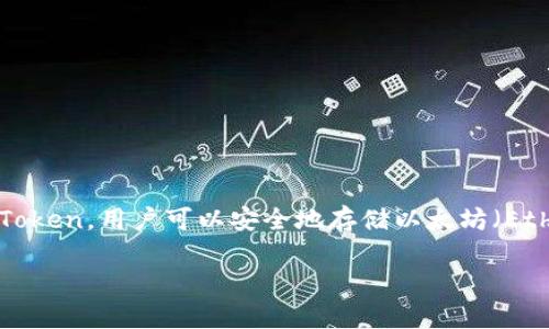 imToken 地址是什么是一个关于数字钱包的重要问题。imToken 是一款流行的数字货币钱包应用，主要用于存储和管理用户的加密资产。通过 imToken，用户可以安全地存储以太坊（Ethereum）及其代币，以及其他一些主流数字货币。为了更好地理解这一主题，我们将深入探讨 imToken 的功能、如何使用以及与之相关的常见问题。

## 理解 imToken 地址及其功能