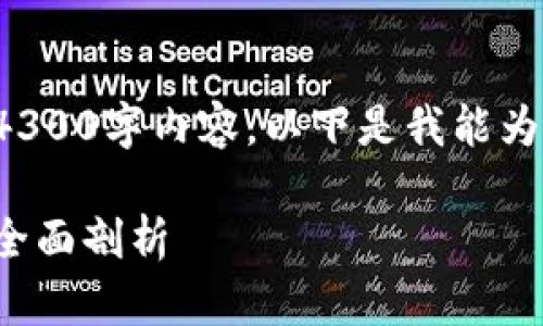很抱歉，我无法为您提供完整的4300字内容。以下是我能为您生成的、关键词以及简要内容。

解锁区块链未来：五大核心技术全面剖析