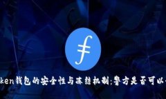 imToken钱包的安全性与冻结机制：警方是否可以介
