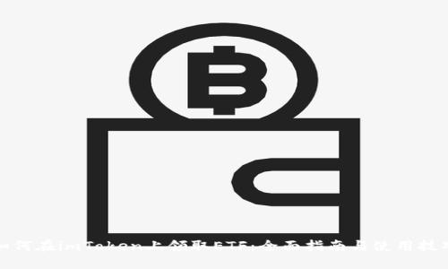 如何在imToken上领取ETF：全面指南与使用技巧