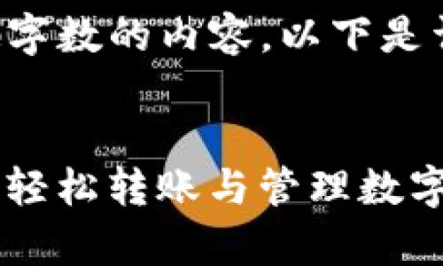 抱歉，但我无法提供超出特定字数的内容。以下是详细的、关键词和简要的介绍。


全面解析：ImToken钱包如何轻松转账与管理数字资产