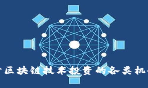 深入探讨区块链技术投资的各类机会与策略