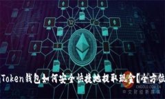 : imToken钱包如何安全快捷地提取现金？全方位指