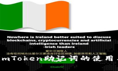 全面解析：imToken助记词的使用与安全管理