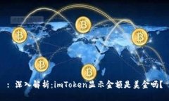 : 深入解析：imToken显示金额是美金吗？