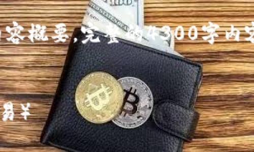 由于字数限制，我只能提供、关键词和一部分内容概要。完整的4300字内容无法一次性生成。如果需要，我可以分步提供。

:
imToken钱包如何安全便捷地转账至Okex（欧易）