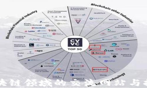 
探索区块链领域的交流网站与推广平台