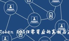 题目探秘ImToken EOS归零背后的真相与未来展望