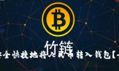 如何在imToken中安全快捷地将人民币转入钱包？全