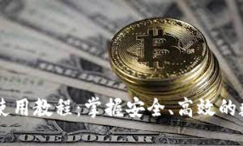 和关键词

IM钱包多签使用教程：掌握安全、高效的数字资产管理