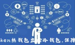  如何利用imToken热钱包监控冷钱包，保障数字资产