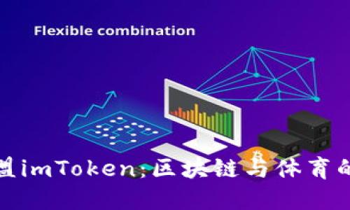 恩比德加盟imToken：区块链与体育的完美结合