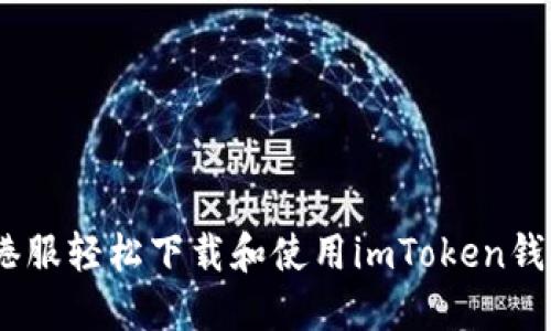 ziaoti如何在港服轻松下载和使用imToken钱包：全方位指南