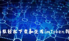 ziaoti如何在港服轻松下载和使用imToken钱包：全方