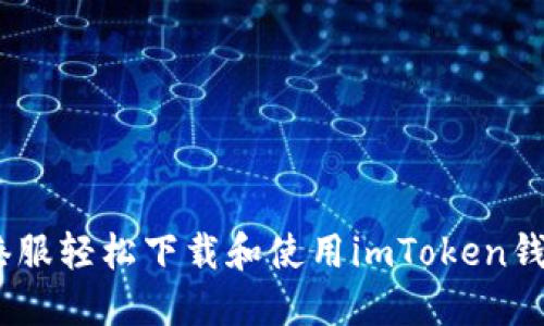 ziaoti如何在港服轻松下载和使用imToken钱包：全方位指南