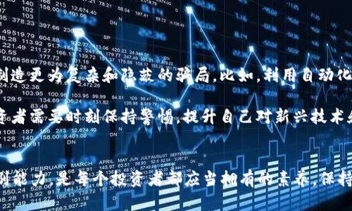 未提供，请重新检查

以下是您所要求内容的示例结构和详细介绍，希望对您有帮助。

   2023年最新区块链骗局全解析：如何保护自己免受损失  / 

 guanjianci  区块链骗局, 加密货币, 防范诈骗, 投资风险  /guanjianci 

引言
区块链技术作为近年来的热门话题，随着加密货币的大幅度升值，越来越多的人开始涉足这一领域。然而，火热的市场也吸引了许多不法分子，他们利用区块链技术的复杂性和新颖性实施诈骗。本文将详细解析2023年最新的区块链骗局，并为读者提供防范建议，确保投资者能够更安全地参与这一行业。

2023年最新的区块链骗局实例
近些年来，成功的区块链骗局层出不穷，这里列举一些2023年内被曝光的典型案例。

1. **虚假ICO**：一些声称要推出“初始代币发行”(ICO)的项目，自称会给投资者带来高额回报，但实际上这些项目并没有任何实质性进展，甚至没有正当的商业计划。投资者在这些骗局中不仅失去了资金，很多人也因此受到心理上的极大打击。

2. **钓鱼攻击**：黑客利用仿冒网站和邮件，诱骗用户输入他们的钱包信息或私钥。一旦用户上当，黑客便能轻松转移用户的加密资产。2023年，多起这样的事件让盗取资金的手法越来越高明。

3. **投资普及课程诈骗**：此类骗局往往声称能够教会投资者如何在区块链或加密货币中赚取大笔资金。参与者通常需交纳高额的学费，然而课程内容却往往匮乏，实际上只是一场圈钱活动。

4. **“特斯拉币”骗局**：以特斯拉名义推出的加密货币，以低价出售给投资者，承诺未来会通过特斯拉公司的项目实现技术革命。但最终这些所谓的币种全部消失，投资者钱财尽失。

如何识别和防范区块链骗局
随着区块链技术的发展，投资者需要提高警觉，识别潜在的欺诈行为。以下是一些有效的防范建议：

1. **确保合法性**：在投资之前，务必对项目进行详细的调查，核实其团队成员、技术背景和项目进展。此外，可以通过查阅相关的白皮书和通信记录来判断其合法性。

2. **小心承诺高回报**：任何承诺快速回报的投资项目都值得怀疑。一般来说，高回报伴随高风险，更何况一些承诺一定盈利的项目往往是诈骗的先兆。

3. **使用安全钱包**：选择安全性高的钱包存储加密资产，并妥善保管私钥。不要轻信任何要求你提供私钥或助记词的任何人。

4. **保持信息警觉**：关注社交媒体与新闻报道，了解市场的动态。密切关注一些知名的诈骗案例，有助于增强自身的识别能力。

常见问题解答

问题一：区块链技术如何被用于诈骗？
区块链技术本身是中立的，它的去中心化特性使得交易过程高效透明，但这也被一些人利用来进行诈骗。这些诈骗者通常利用技术的复杂性来误导普通投资者，使得他们对币种和交易的实际价值产生误解。例如，投资者可能会被诱导相信某个代币的价值会由于名人效应而暴涨，然而实际只有骗局的发起人获利。

诈骗者还可能会通过伪造的网站和资料来让项目看起来合法，使用虚假的社交媒体账号发布虚假评论和提升项目的可信度。在这种情况下，普通投资者往往无法辨别真伪，从而陷入骗局。

问题二：如何有效追偿诈骗损失？
一旦您成为区块链骗局的受害者，追偿损失的过程可能复杂而漫长。首先，您需要及时收集所有相关证据，包括交易记录、与诈骗者的通信记录等，这些将有助于法律程序的开展。

其次，及时向当地的金融监管机构报案。大多数国家和地区都有监管机构专门处理金融骗局，您可以咨询他们关于寻求帮助的途径。此外，有些诈骗案件会有跨国性质，您可能需要与国际执法部门合作来追踪嫌疑人。

最后，寻求法律援助也是一个可行的途径，特别是如果损失很大时，尽早咨询律师可以帮助您最大限度地保护自身权益。

问题三：未来区块链诈骗会如何演变？
随着技术的不断演进和提升，区块链骗局的手法也在不断变化。未来，诈骗分子可能利用更先进的技术，例如人工智能和数据分析，以制造更为复杂和隐蔽的骗局。比如，利用自动化工具生成逼真的虚假资料和身份，增强其可信度。

此外，随着监管的加强，许多诈骗者可能会转向一些新兴市场或未受到严格监管的领域，从而使其更加具有隐蔽性。在这种情况下，投资者需要时刻保持警惕，提升自己对新兴技术和市场的了解，以更好地保护自己。幷且，只有通过教育和信息分享，才能够有效减少诈骗案件的发生率。

总结
总体而言，区块链行业的迅速发展给人们带来了许多机遇，但同时也伴随着不少风险。了解2023年的最新区块链骗局，提升自身的识别能力，是每个投资者都应当拥有的素养。保持警觉、做好风险控制，才能在加密货币这个充满挑战的市场中获得成功。