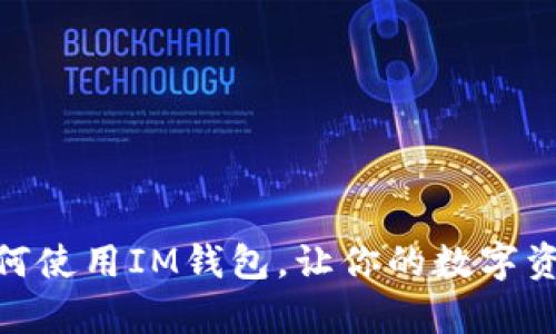  全面解析：如何使用IM钱包，让你的数字资产管理更轻松