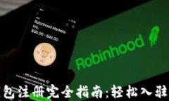 ImToken钱包注册完全指南：轻松入驻区块链世界