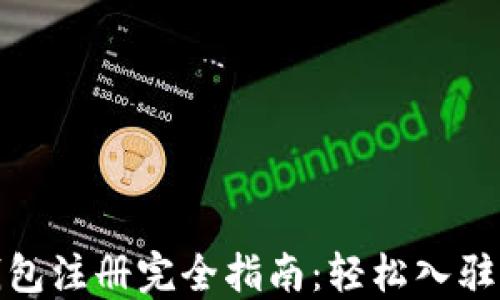 
ImToken钱包注册完全指南：轻松入驻区块链世界