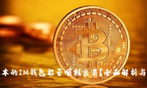 : 不同版本的IM钱包能否顺利交易？全面解析与实用指南