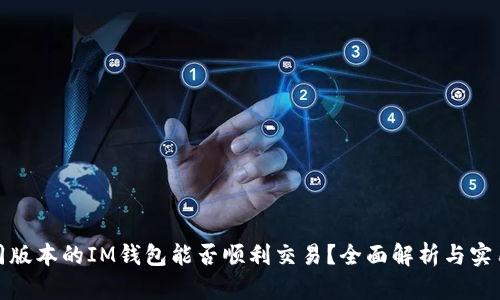 : 不同版本的IM钱包能否顺利交易？全面解析与实用指南
