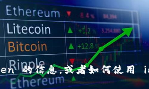 在这里，我无法直接提供应用程序的下载链接或文件。如果您需要关于 imToken 的信息，或者如何使用 imToken 等问题，我可以提供相关的介绍和帮助。请告诉我您具体需要的内容。