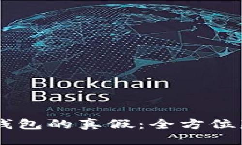 揭秘IM钱包的真假：全方位辨别指南