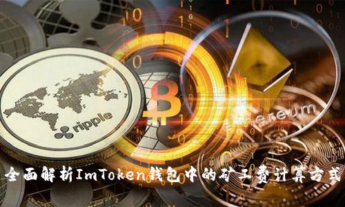 全面解析ImToken钱包中的矿工费计算方式