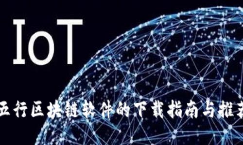 五行区块链软件的下载指南与推荐