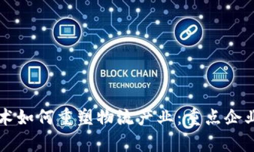 区块链技术如何重塑物流产业：重点企业全景分析